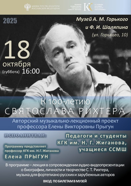 Музыкальная лекция "К 100-летию Святослава Рихтера"
