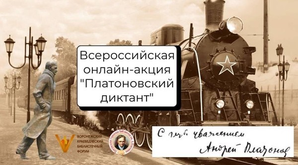 Всероссийская онлайн-акция «Платоновский диктант»