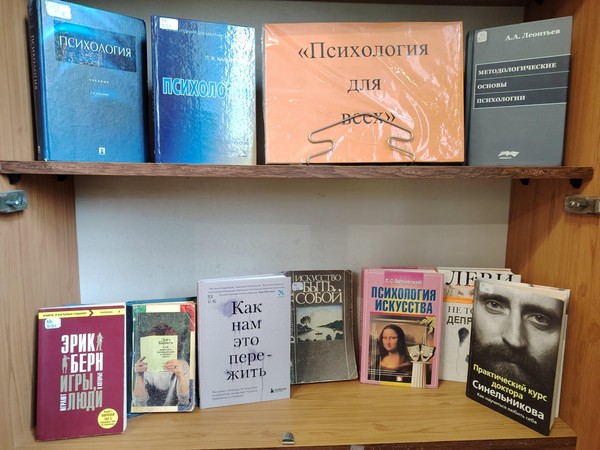 Выставка «Психология для всех»