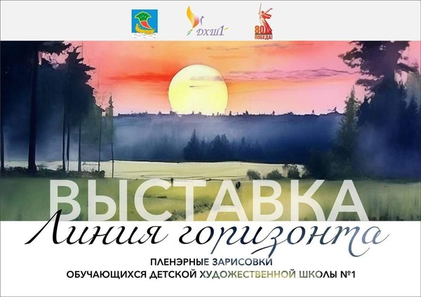 Выставка «Линия горизонта»