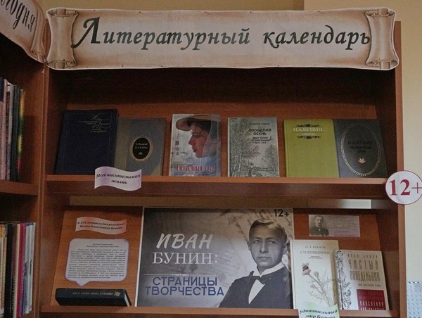 Выставка-информация «Иван Бунин – страницы творчества»