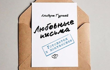 Любовные письма