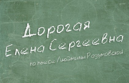 Дорогая Елена Сергеевна