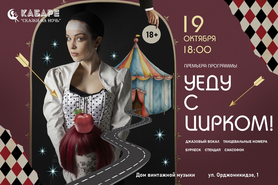 Шоу Уеду с цирком! от Кабаре Сказки на ночь