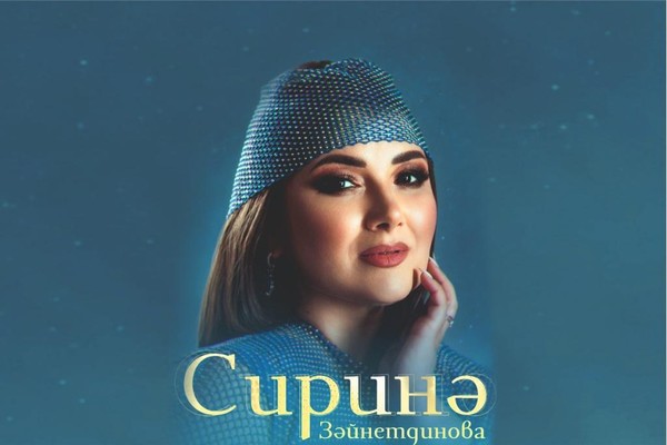 Сирина Зайнетдинова