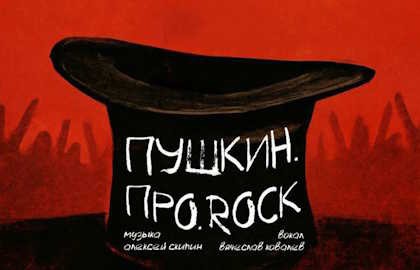 Пушкин. Про. ROCK. Концерт по мистической поэзии Пушкина