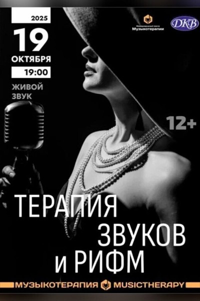 Концерт «‎Терапия звуков и рифм»