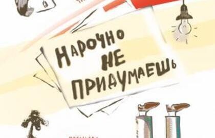 Нарочно не придумаешь