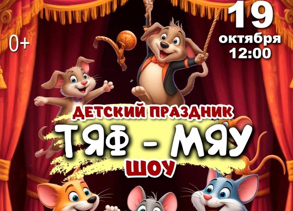Детский праздник «Тяф-Мяу Шоу»