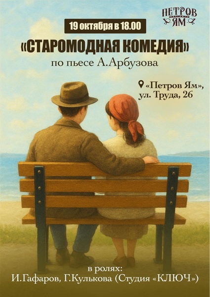 Спектакль «Старомодная комедия»