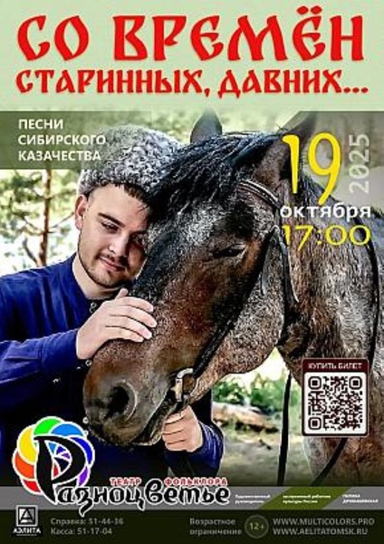 Концерт «Со времён старинных, давних…». Песни сибирского казачества