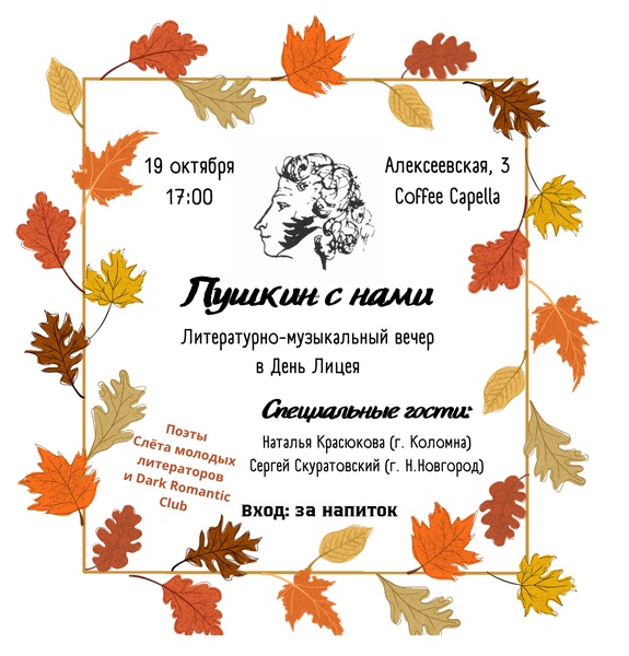 Литературно-музыкальный вечер "Пушкин с нами"