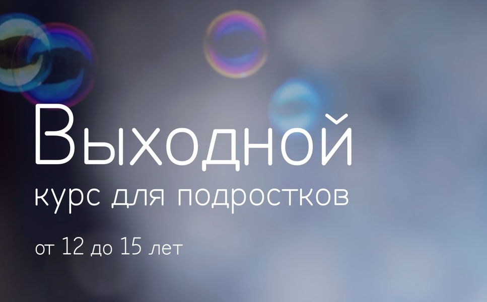 Выходной курс для подростков от 12 до 15 лет