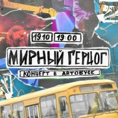 МИРНЫЙ ГЕРЦОГ — Концерт в Автобусе