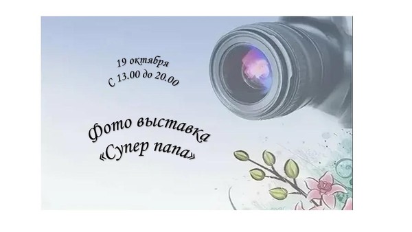 Фото выставка «Супер папа»