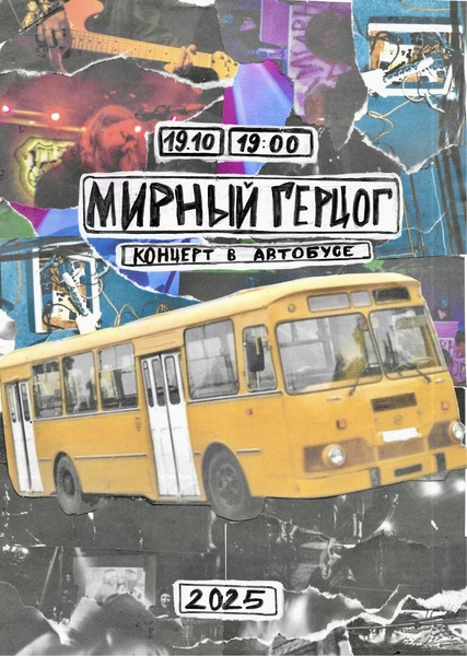МИРНЫЙ ГЕРЦОГ — Концерт в Автобусе
