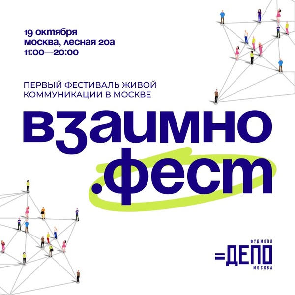 Фестиваль живой коммуникации ВЗАИМНО.ФЕСТ в «Депо.Москва»