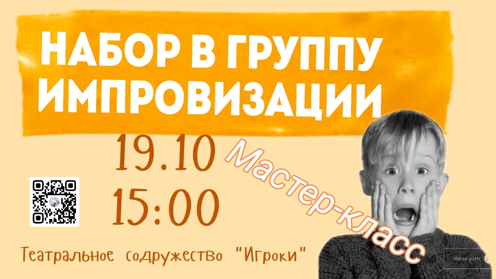 Мастер-класс по Импровизации
