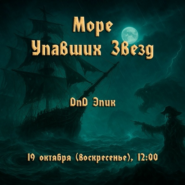 Морской Эпик