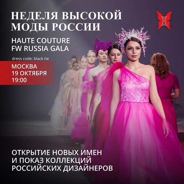 Неделя высокой моды России