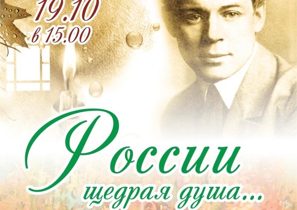 «России щедрая душа...»–музыкально-поэтический вечер к 130-летию со дня рождения С.А. Есенина