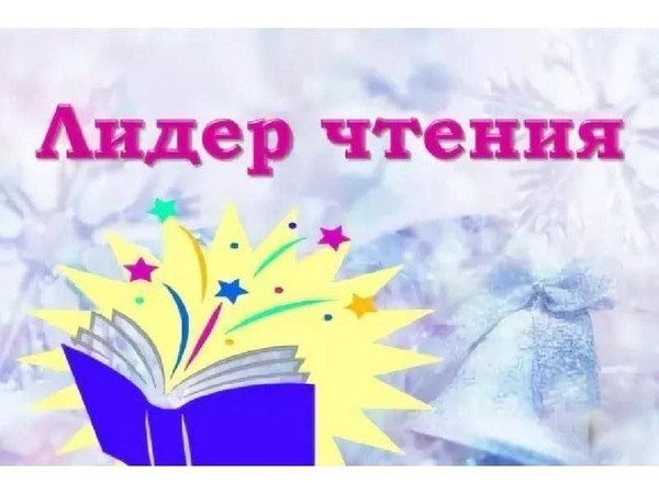 Республиканский смотр–конкурс «Лидер чтения 2025»