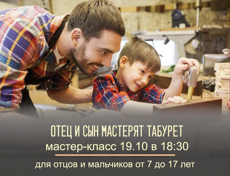 "Отец и сын мастерят табурет" - мастер-класс