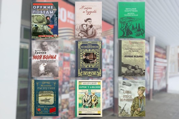 Виртуальная выставка «80 книг о войне и Победе»
