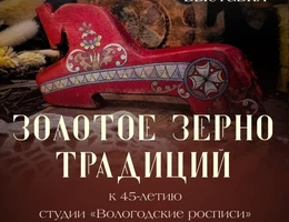 «Золотое зерно традиций»