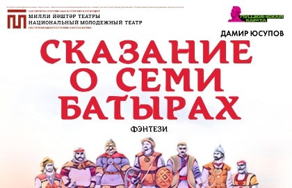 Сказание о семи батырах