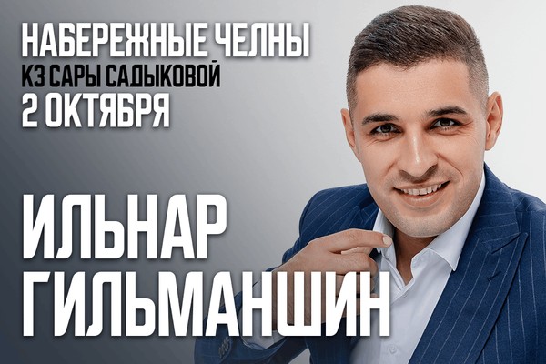 Ильнар Гильманшин