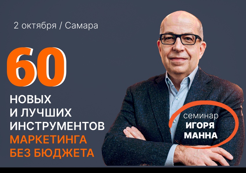 Семинар Игоря Манна "Маркетинг без бюджета, который нужен сейчас"