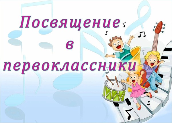 Посвящение в юные музыканты