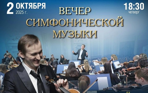 Вечер симфонической музыки