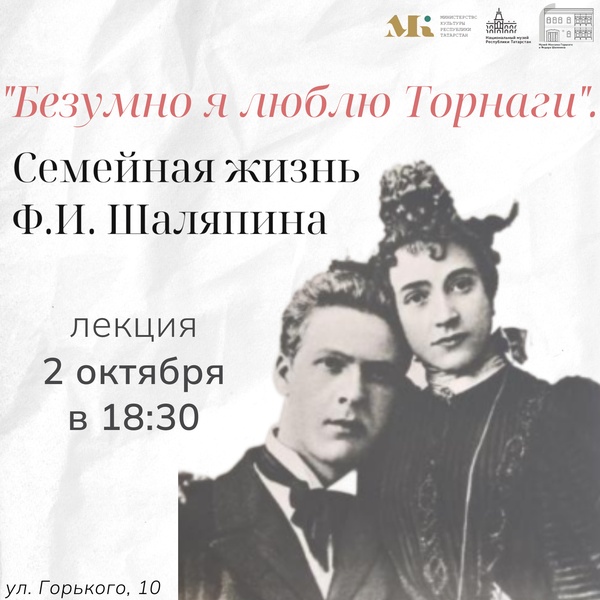 Лекция «Безумно я люблю Торнаги». Семейная жизнь Ф.И. Шаляпина»