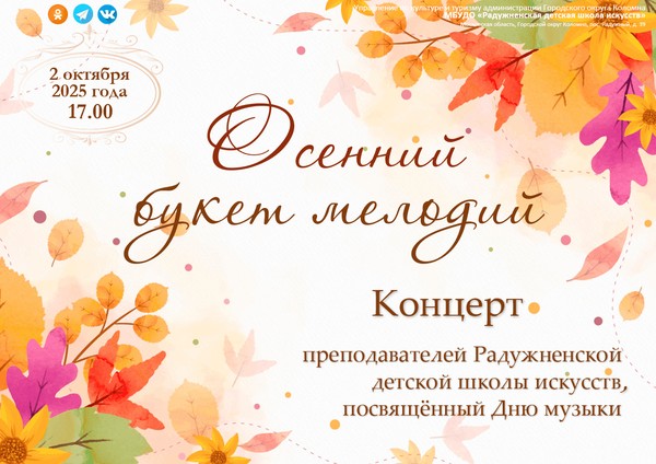 концерт преподавателей Радужненской детской школы искусств «Осенний букет мелодий»