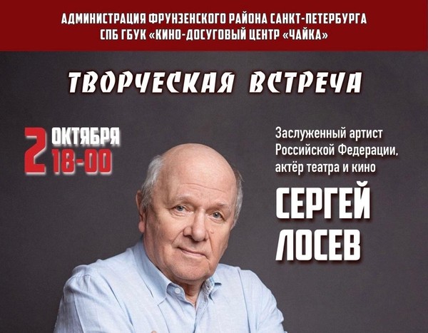 В киноцентре «ЧАЙКА» состоится творческая встреча с Сергеем Лосевым