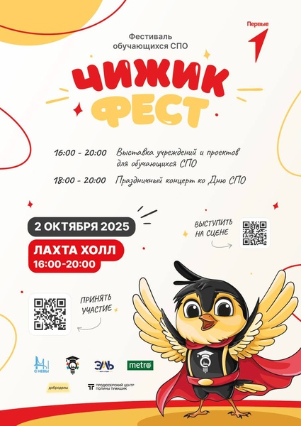 Фестиваль для обучающихся колледжей «Чижик Фест»