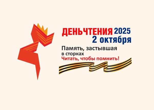 День чтения 2025 – «Память, застывшая в строках»