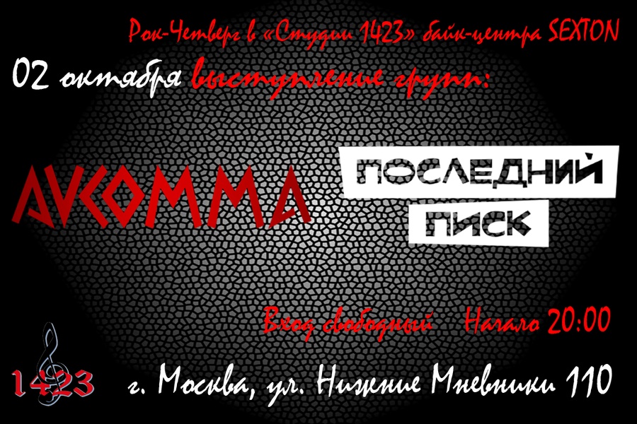 02.10 - Рок-четверг в "Студии 1423"
