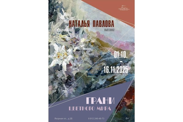 Выставка живописи Натальи Павловой «Грани цветного мира»