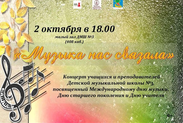 Музыка нас связала
