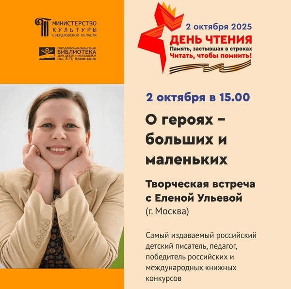 Творческая встреча с писателем Еленой Ульевой «О героях-больших и маленьких»