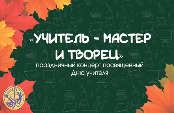 «Учитель мастер и творец»