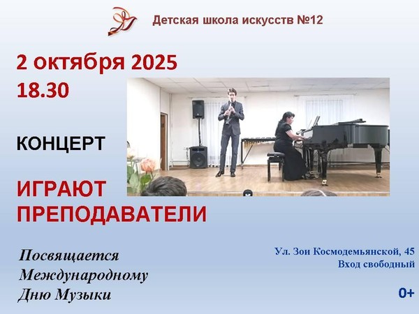 Концерт «Играют преподаватели»