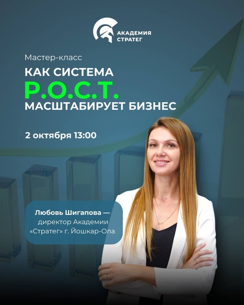 Мастер-класс «Как система Р.О.С.Т. масштабирует бизнес»