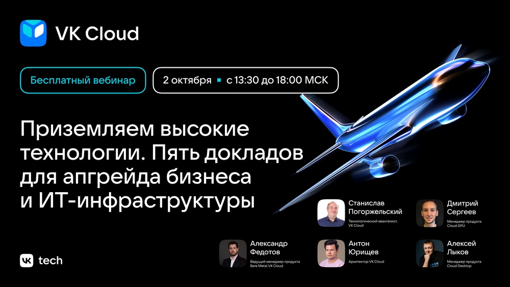 Полумарафон докладов VK Cloud: «Приземляем высокие технологии»