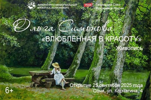 Выставка «Влюблённая в красоту»