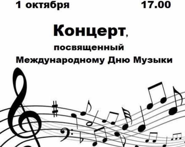 Международный день музыки