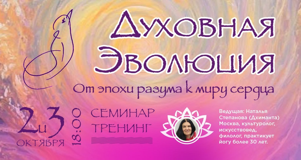 Тренинг - семинар Духовная эволюция